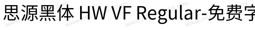 思源黑体 HW VF Regular字体转换